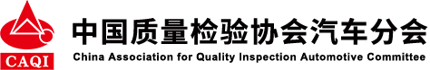 中质检协汽车分会  
